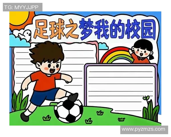 校园足球的魅力与成长：在绿茵场上追逐梦想的青春故事