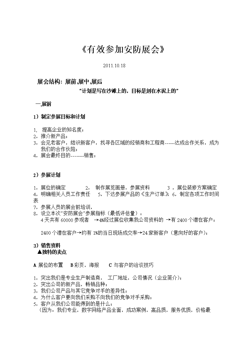 2016有效参加安防展会.doc